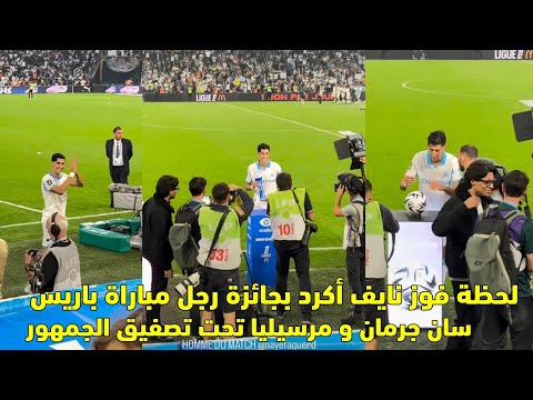 لحظة فوز نايف أكرد بجائزة رجل مباراة باريس سان جرمان و مرسيليا تحت تصفيق الجمهور 😱