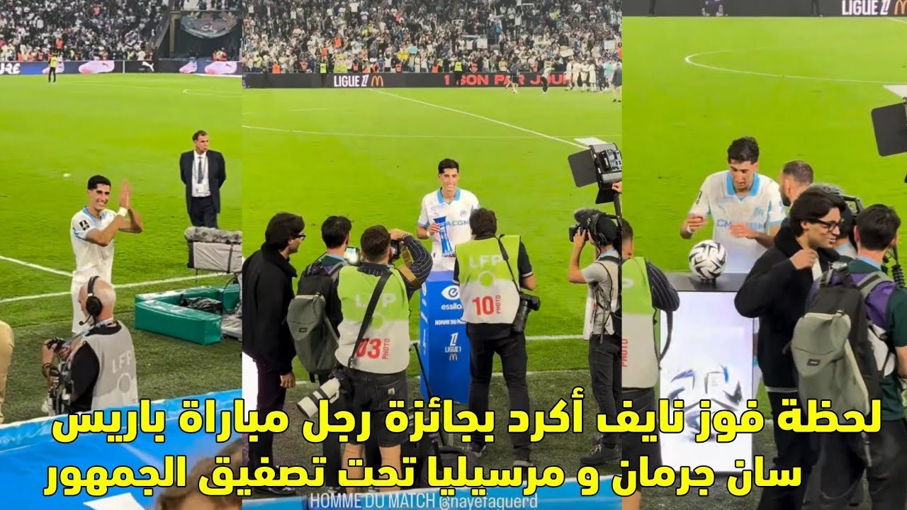 لحظة فوز نايف أكرد بجائزة رجل المباراة أمام باريس سان جرمان 🎉