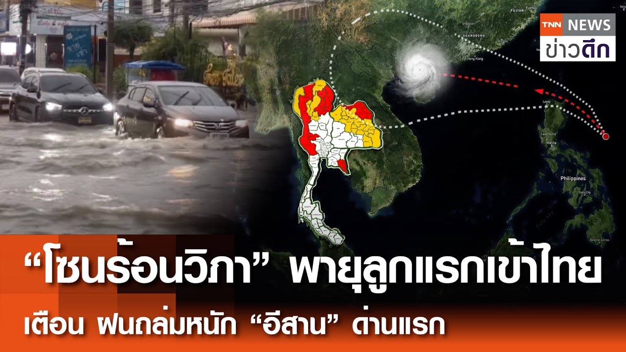 พายุโซนร้อน 'วิภา' เตือนฝนถล่มหนักในอีสาน 🌀 พร้อมคำเตือนภัยจากกรมอุตุนิยมวิทยา