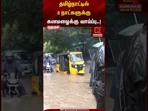 Rain Alert | தமிழநாட்டில 3 நாட்களுக்கு கனமழைக்கு வாய்ப்பு..! | Kumudam News