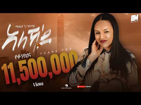 Mahlet Gebregiorgis - Aleka'Do - ማህሌት ገ/ጊዮርግስ - ኣለኻ'ዶ - New Tigrigna Music 2023 (Official Video)