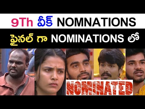 Bigg Boss season 9 telugu ninth week nominated list latest updates | Kiran Rao | bigg Boss season 9s