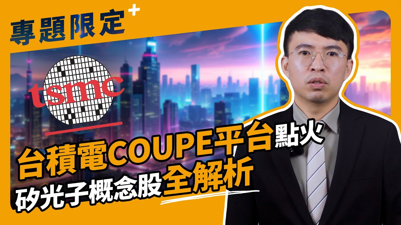 挪威基金大買矽光子股，台積電平台加持🚀