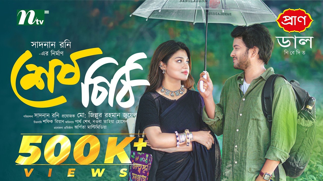 শেষ চিঠি | Partho Sheikh | Nawba Tahiya Hossain | Sesh Chithi | Romantic | NTV New EID Natok 2026