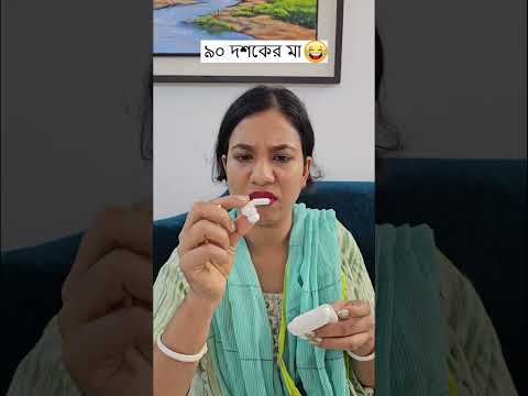 ৯০ দশকের মা 😁 Wait for the End 😁 Trending Comedy Video 2025 😂 Amazing Funny Video