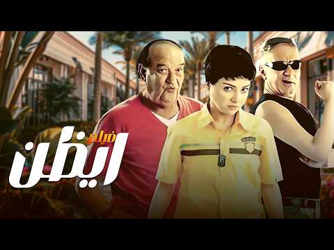 فيلم أيظن 😂 رحلة نصب وضحك ومكافأة 10 مليون جنيه 😅 مي عز الدين و حسن حسني 🔥