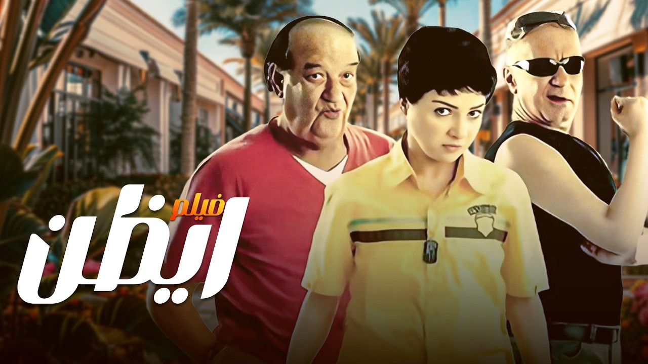 فيلم أيظن 😂 مغامرة كوميدية مع مكافأة 10 مليون جنيه مع مي عز الدين وحسن حسني🔥