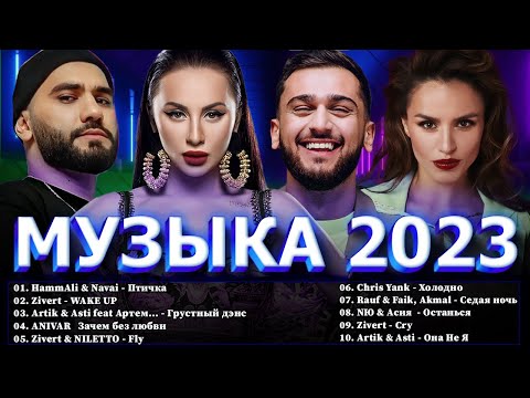 Хиты 2023 ⭐ Новинки Музыки 2023 ~ Русская Музыка 2023 ⭐ Топ Шазам 2023 🔔 Лучшие Хиты 2023 📀Хиты 2022