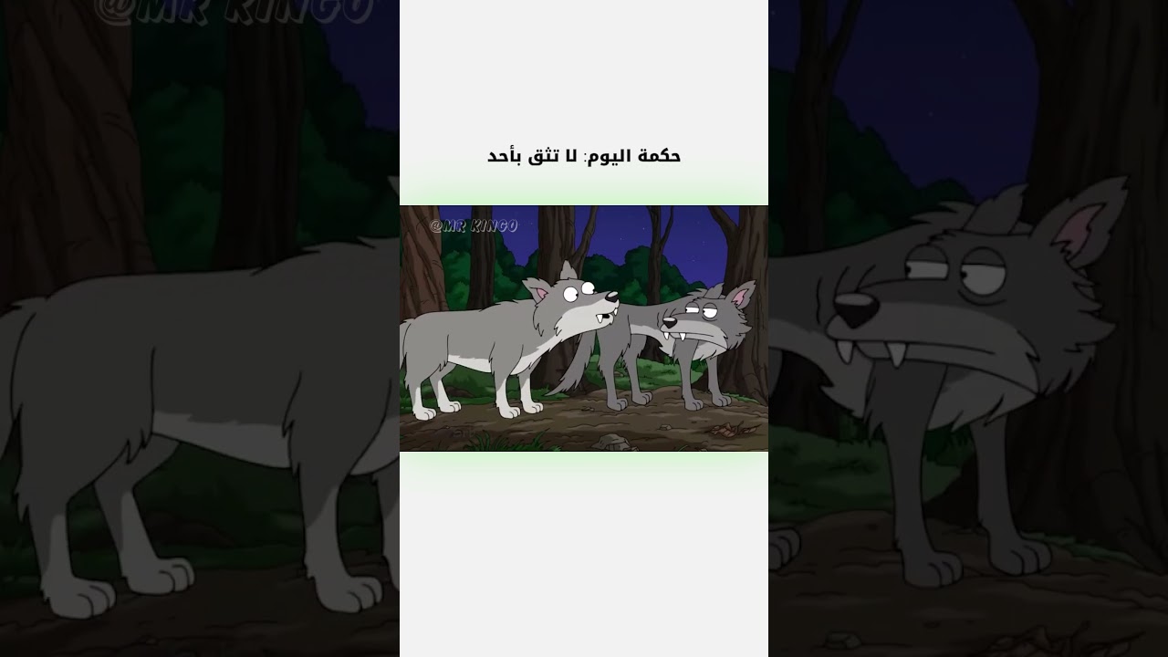 لا تثق بأحد 😂 | دبلجة مضحكة من Family Guy