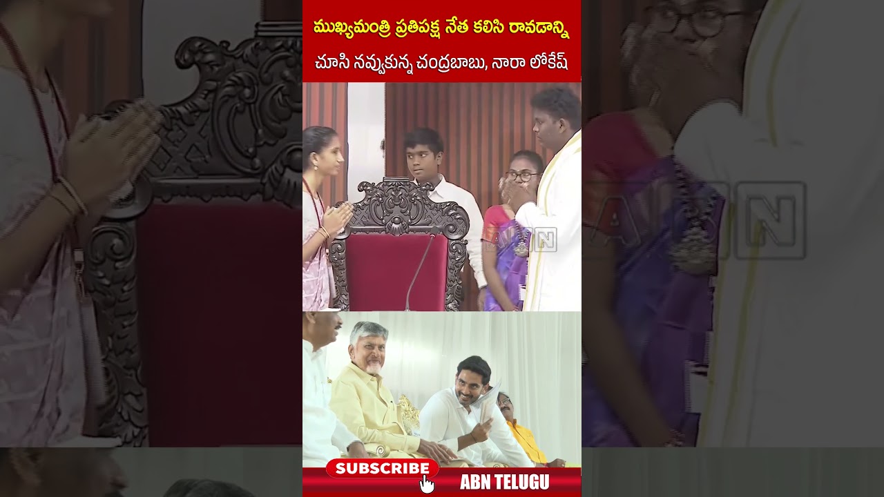 చంద్రబాబు & లోకేష్ కలిసి రావడం చూసి నవ్వు 😄