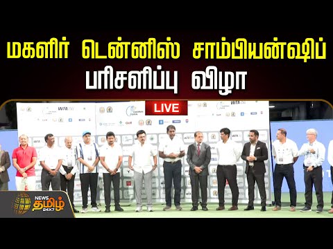 ЁЯФ┤LIVE: Chennai Open WTA 250 | CM Stalin | роороХро│ро┐ро░рпН роЯрпЖройрпНройро┐ро╕рпН роЪро╛роорпНрокро┐ропройрпНро╖ро┐рокрпН 2025 - рокро░ро┐роЪро│ро┐рокрпНрокрпБ ро╡ро┐ро┤ро╛