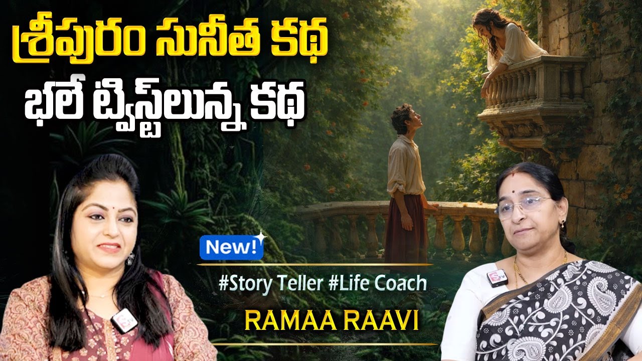 Rmaa Raavi: శ్రీపురం సునీత కథ | Bedtime Stories