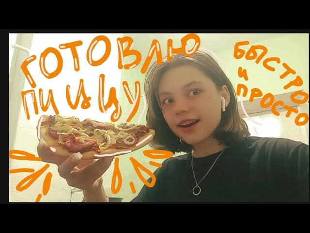 Пицца 🍕 — Смотреть видео и соцсети