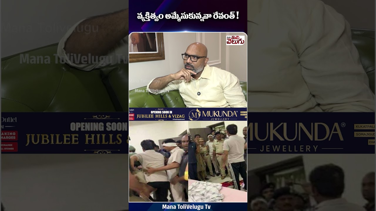 రేవంత్ వ్యక్తిత్వం అమ్మేసుకున్నారా? | CM Revanth Reddy