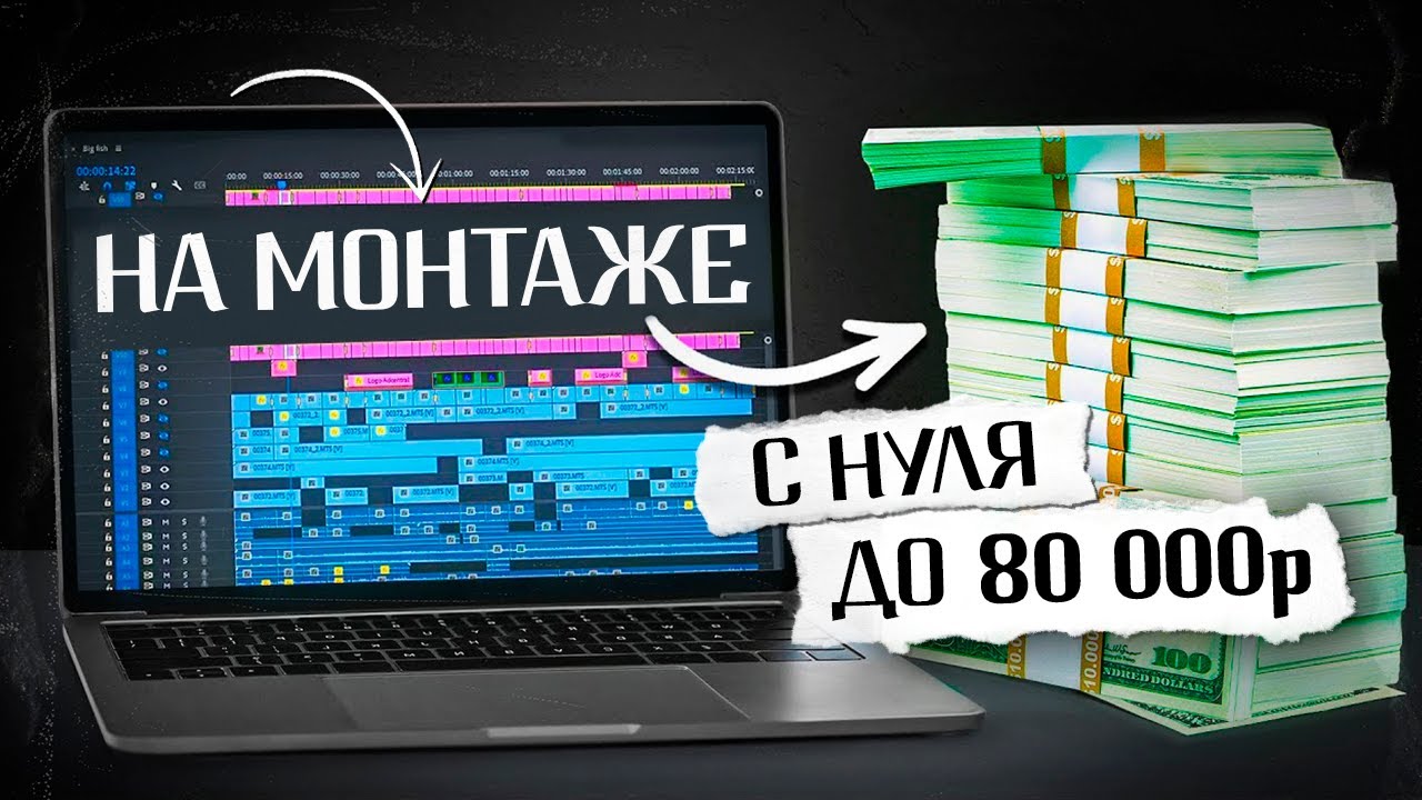 Как заработать стабильный доход на монтаже видео 💰