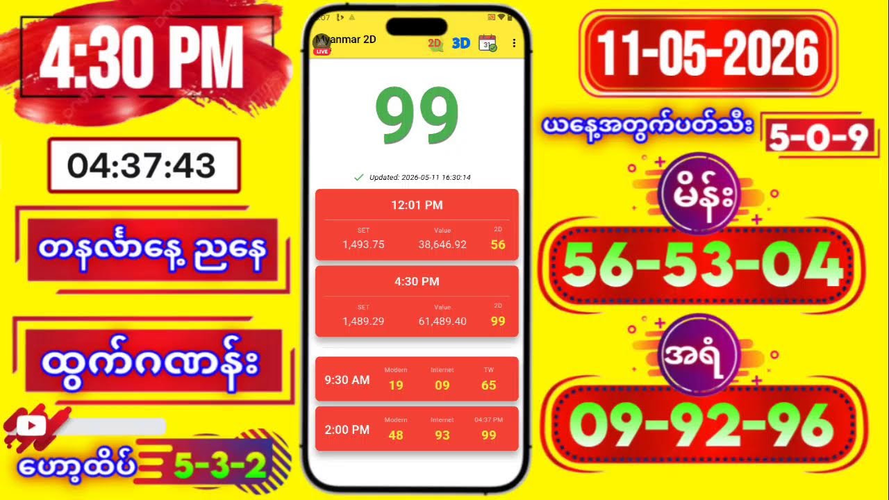 2D Live Results at 4:30 PM 🕓 | 11-05-2026