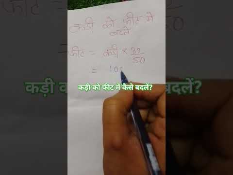 कड़ी को फीट में बदलना सीखें।