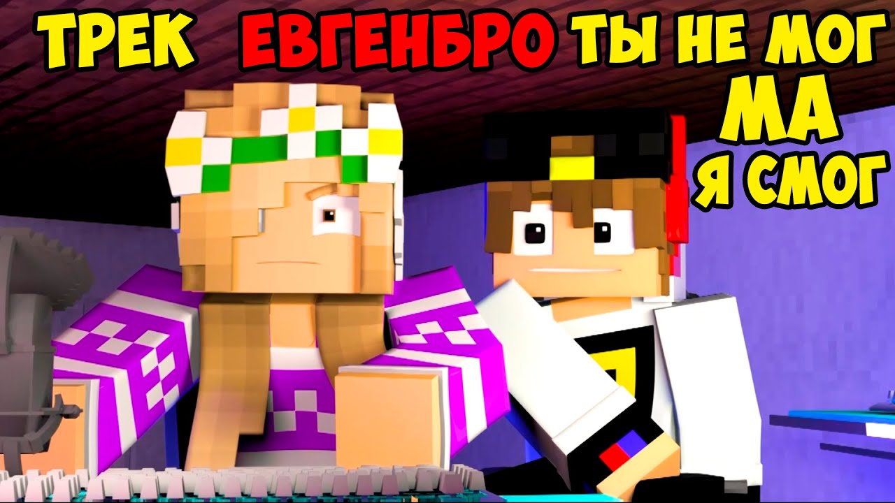 Майнкрафт ЕвгенБро - Ты не МОГ! Ма Я СМОГ! 🎮