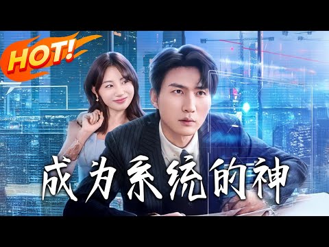 《成為系統的神》第1~83集【高清完结合集】丨#盛世短剧 #短剧 #都市 #逆袭 #搞笑 #系统 #修仙 #爱情 #甜宠 #drama #穿越 #重生 #短劇 #玄幻