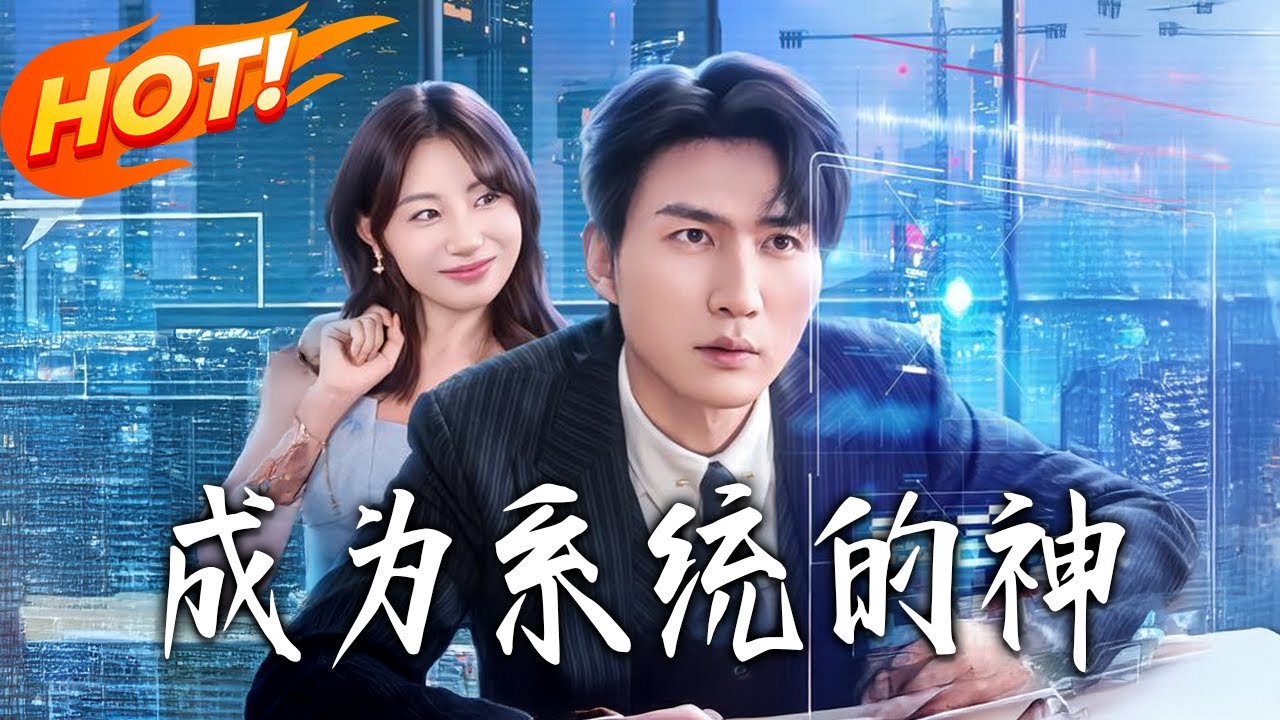 《成為系統的神》完整集数合集:都市逆袭与修仙奇遇🔥