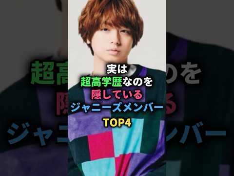 実は超高学歴なのを隠しているジャニーズメンバーTOP4#伊野尾慧