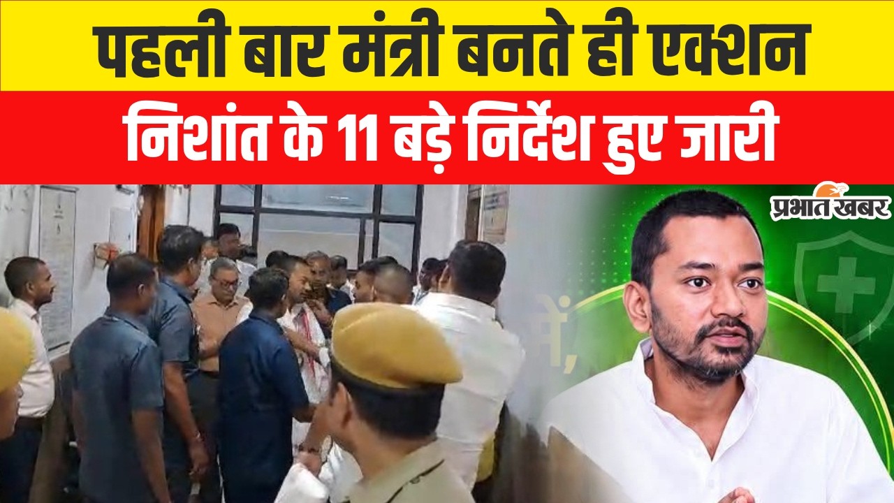 Bihar Cabinet Expansion: Nishant Kumar as Health Minister 🏥