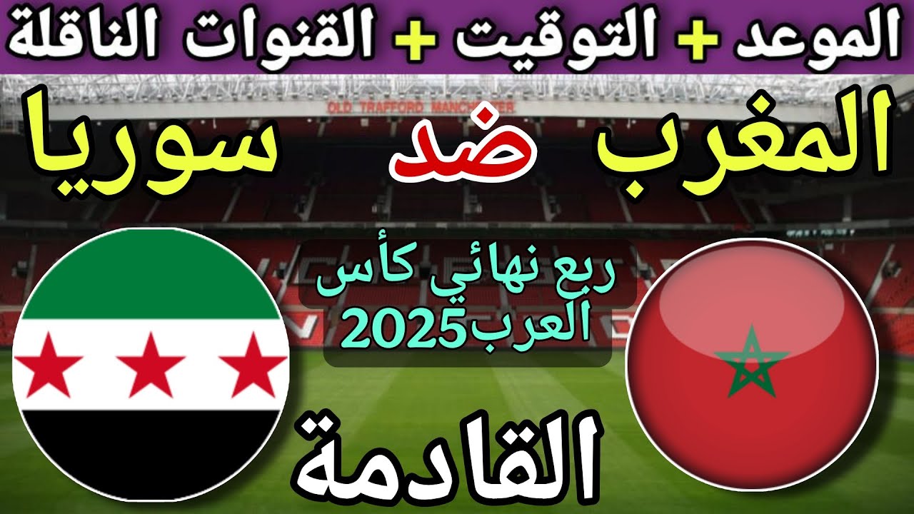 موعد وتوقيت مباراة المغرب وسوريا في ربع نهائي كأس العرب 2025 ⚽