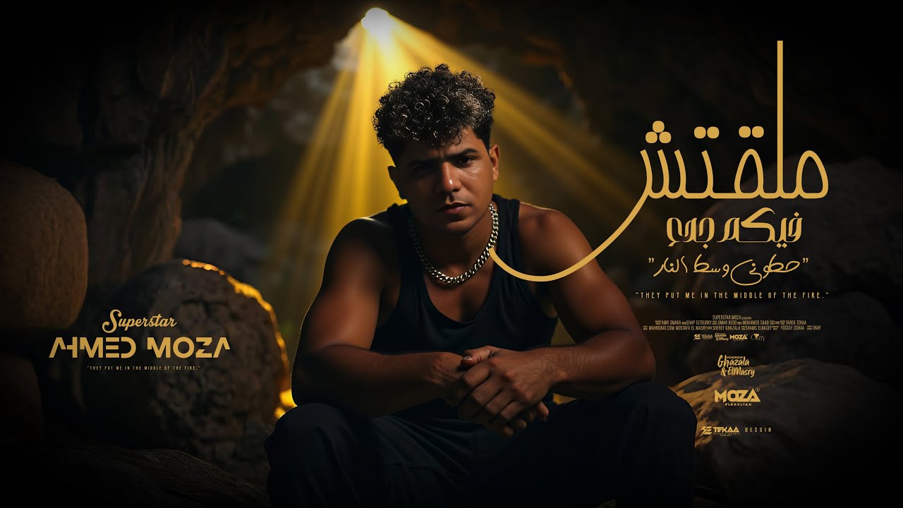 أحمد موزه السلطان - ملقتش فيكم جدع 🎶