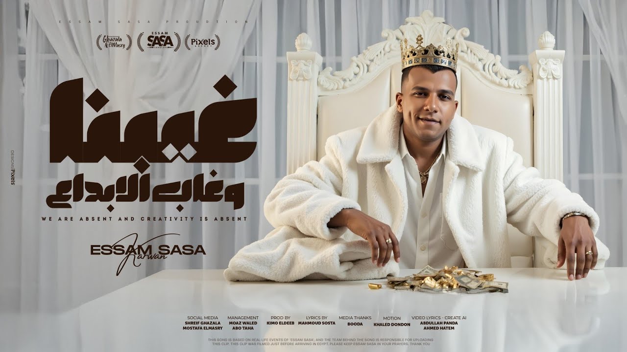 عصام صاصا يغيب والإبداع يتوقف 🎶