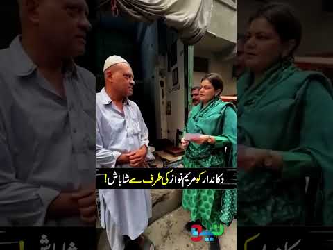 Maryam Nawaz Appreciates Shopkeeper | #maryamnawaz #breakingnews #shorts