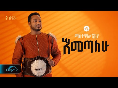 ela tv - Mastewal Eyayu - Emetalehu - | እመጣለሁ - New Ethiopian Music 2024 - ( Official Lyrics Video)