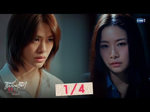 [ENG SUB] Friendshit Forever เพื่อนสนิท พิษสหาย SPECIAL [1/4]
