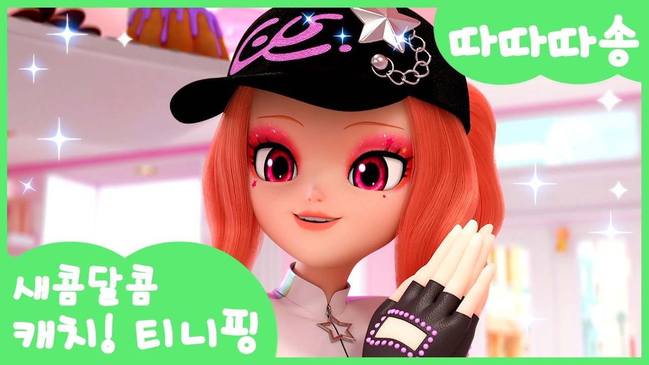 🎶 Catch the Fun with 새콤달콤 캐치!티니핑's '따따따송' – Full MV Out Now!