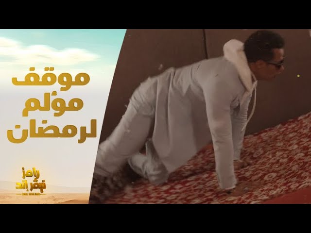 رامز نيفر إند: محمد رمضان وموقف مؤلم داخل غسالة🌀