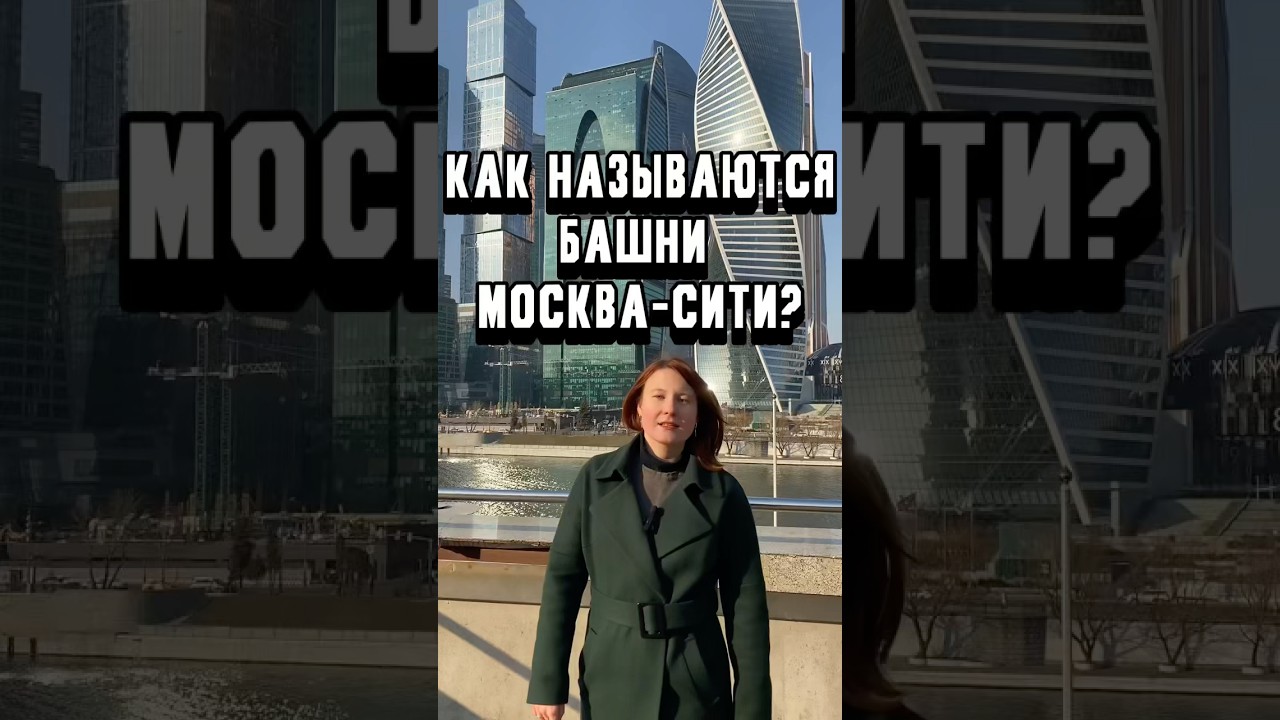 Башни Москва-Сити: История и Туризм 🏙️