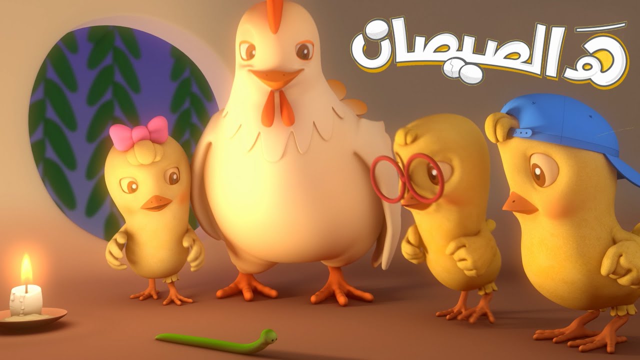 اغنية هالصيصان و يلا تنام لتهدئة الأطفال والنوم بسهولة 🐥