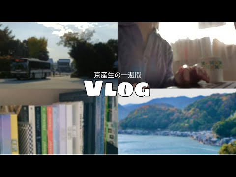【VLOG】京産生の一週間VLOG【京都産業大学】
