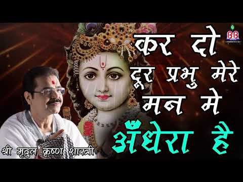 कर दो दूर प्रभु मेरे मन का अंधेरा dharmik bhajan