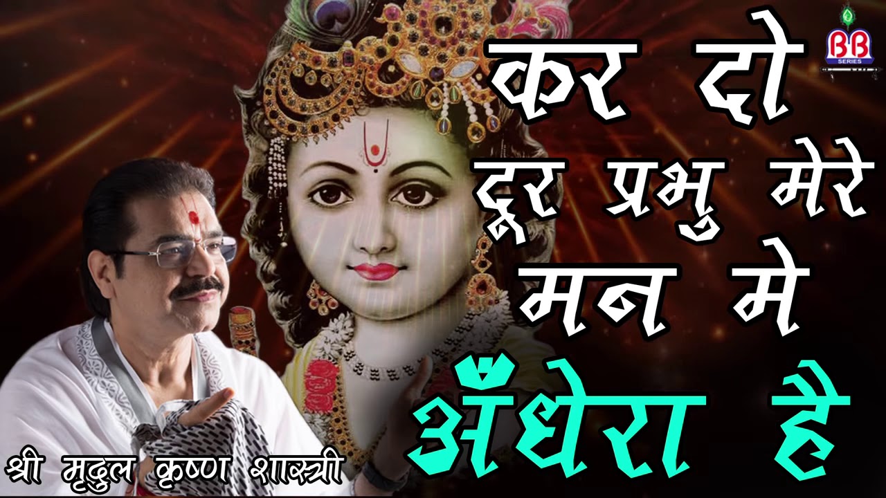 कर दो दूर प्रभु मेरे मन का अंधेरा - Dharmik Bhajan