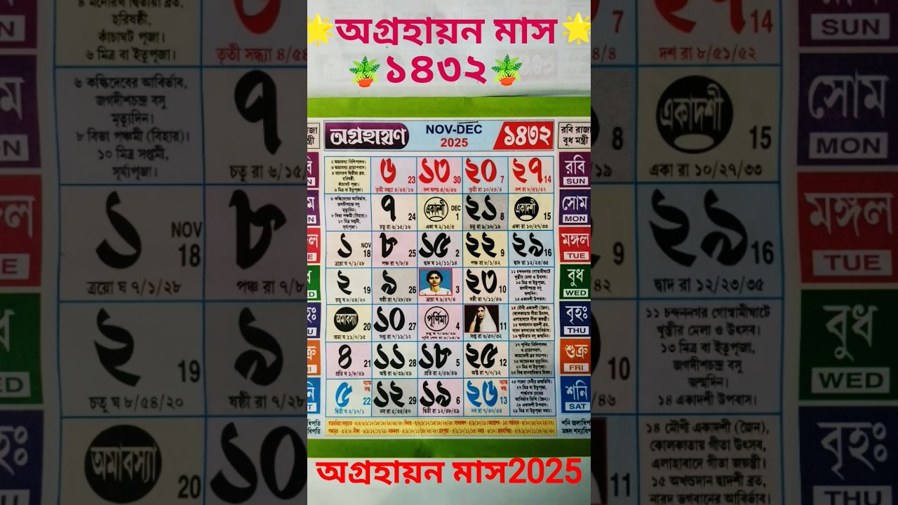 অগ্রহায়ন মাসের বাংলা ক্যালেন্ডার ১৪৩২🌟
