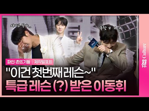 [ENG/JPN] 레슨으로 고통받는 유노윤호 ㅋㅋㅋ 🤣｜디즈니+ '파인: 촌뜨기들' 제작발표회｜'Low Life' Press Conference