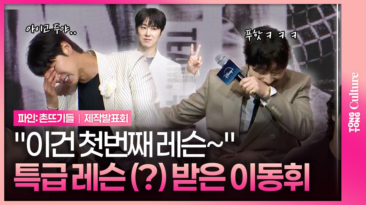 유노윤호의 웃픈 레슨 이야기! 🎬 디즈니+ '파인: 촌뜨기들' 제작발표회 현장