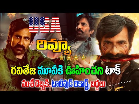 Mass Jathara Movie USA Review | మాస్ జాతర అమెరికా రివ్యూ |Mass Jathara Public talk | Raviteja |