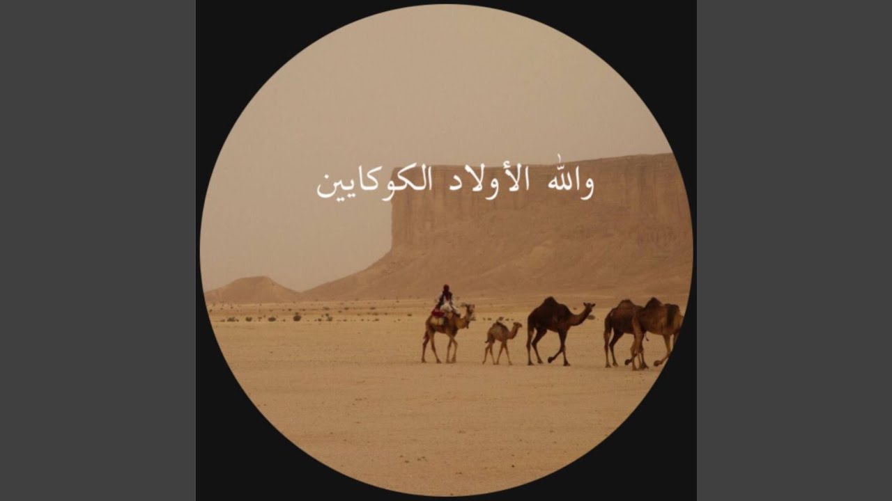 Wallah والله by Cocaine Boyz 🎶