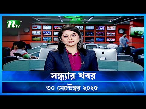 🟢 সন্ধ্যার খবর | Shondhar Khobor | 30 September 2025 | NTV News | NTV Latest News Update