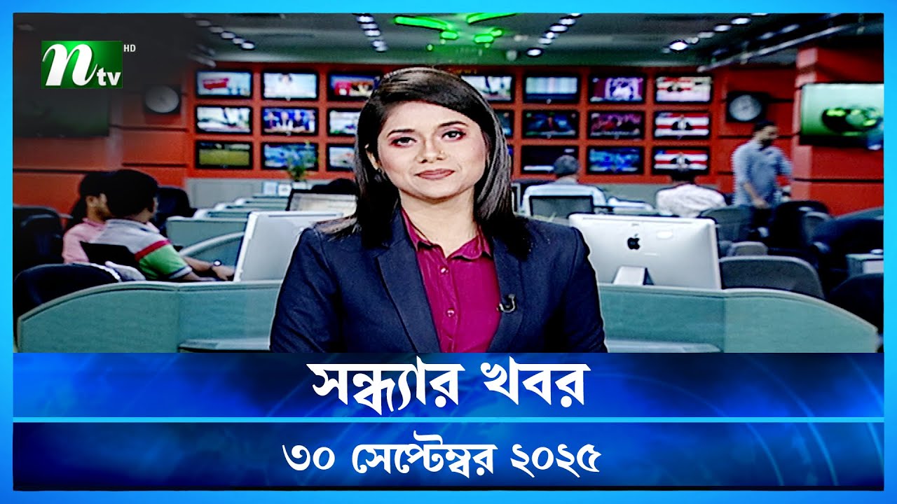 সন্ধ্যার খবর | NTV News | 30 Sept 2025