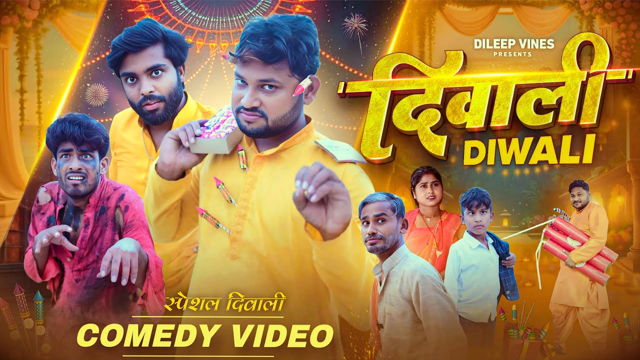 🎉 दिवाली Comedy Special 2025 | Dileep Vines & Cast | Hilarious New Video