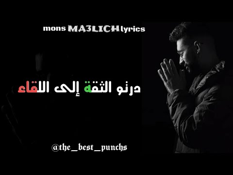 l'mons _ MA3LICH [ LYRICS | الكلمات ] |المونس ماعليش