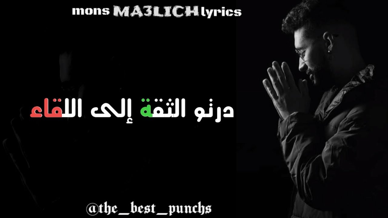 L'mons _ MA3LICH Lyrics | كلمات أغنية المونس ماعليش 🎶