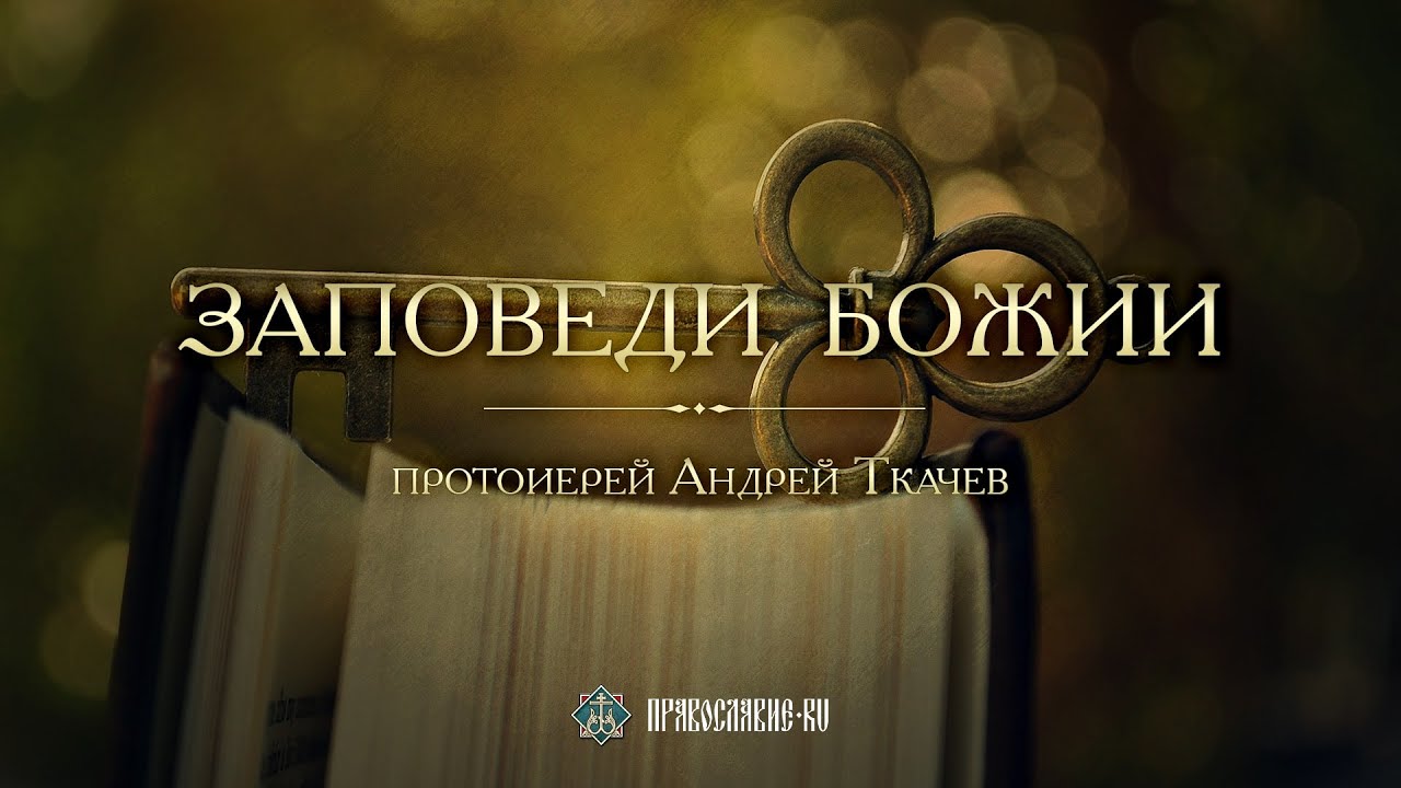 Заповеди Божии: Понимание закона Христова с протоиереем Андреем Ткачевым ✝️